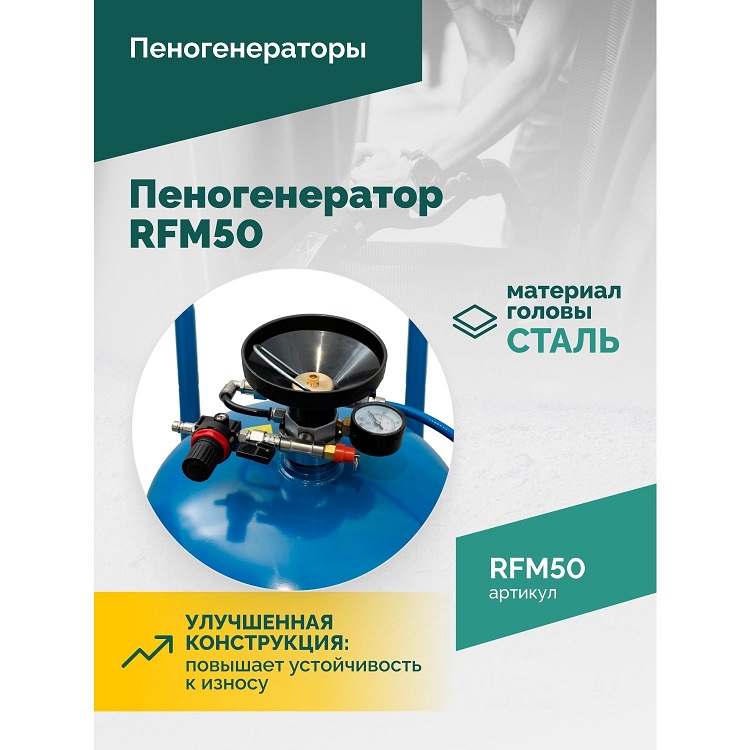 Пеногенератор ROSSVIK RFM50, 50л Пеногенератор ROSSVIK RFM50, 50л