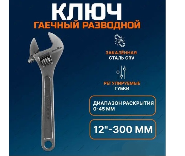 Гаечный разводной ключ KR-12 Гаечный разводной ключ KR-12
