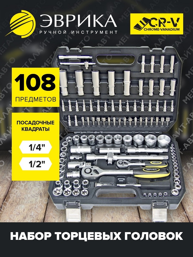 Набор торцевых головок ER-80108 1/4"&1/2"DR 6-гранный 108 предметов ЭВРИКА 1/3 Набор торцевых головок ER-80108 1/4"&1/2"DR 6-гранный 108 предметов ЭВРИКА 1/3