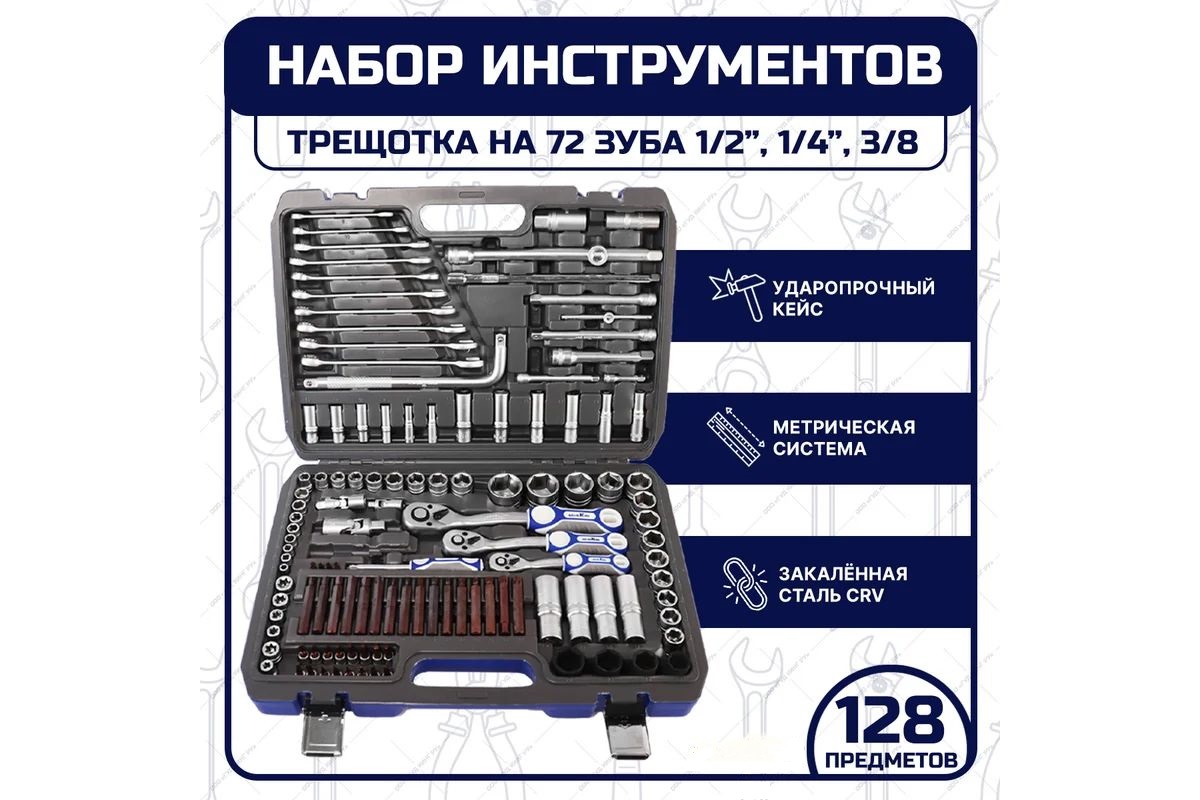 Набор ручных инструментов для авто B-10128, 128 предметов, трещотка 72 зубца 1/2", 3/8", 1/ Набор ручных инструментов для авто B-10128, 128 предметов, трещотка 72 зубца 1/2", 3/8", 1/