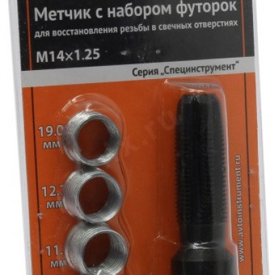 набор для восстановления свечной резьбы 14*1,25мм (АвтоDело) 40381,