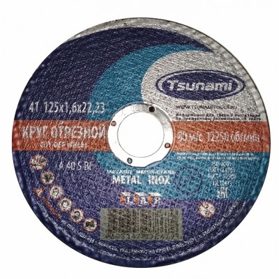 Круг абразивный отрезной 125х1,6х22 мм A 54S BF TSUNAMI по металлу и нержавейке D16101251722000