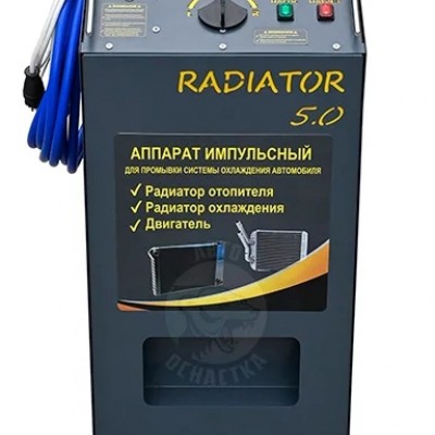 АППАРАТ ДЛЯ ПРОМЫВКИ СИСТЕМЫ ОХЛАЖДЕНИЯ «RADIATOR 5.0»