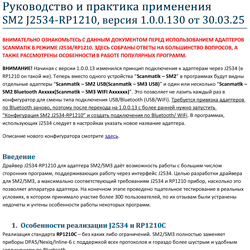 Практика применения приборов Сканматик как J2534 и RP1210 устройств