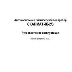 Инструкция по эксплуатации Сканматик со своим ПО