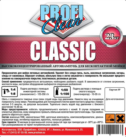 PROFICLEAN Classic (1л)  Автошампунь для бесконтактной мойки